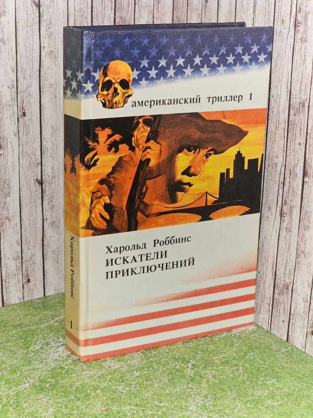 Американский триллер. Том 1. Харольд Роббинс - Искатели приключений