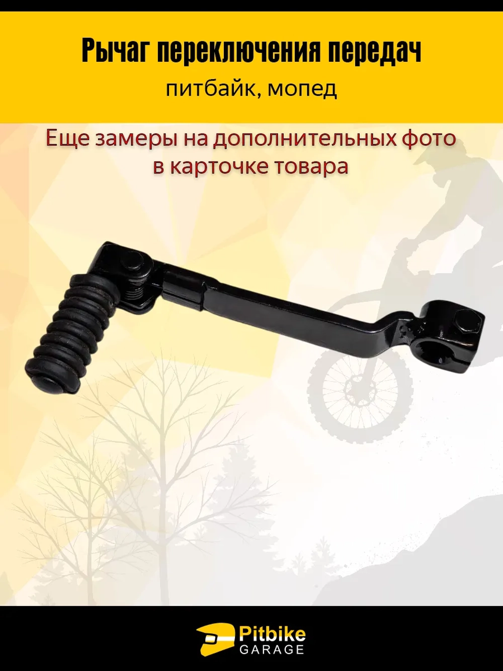 P++ B+ K+ Rt Et Лапка (рычаг) КПП для питбайка и мопеда универсальная