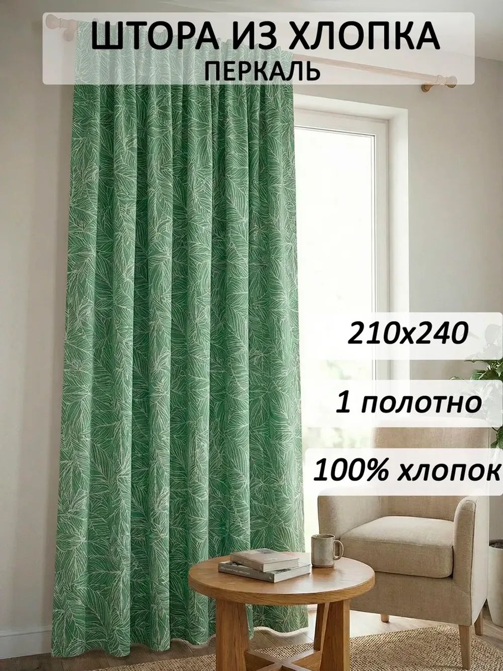 Штора тканевая 210х240см перкаль Джунгли