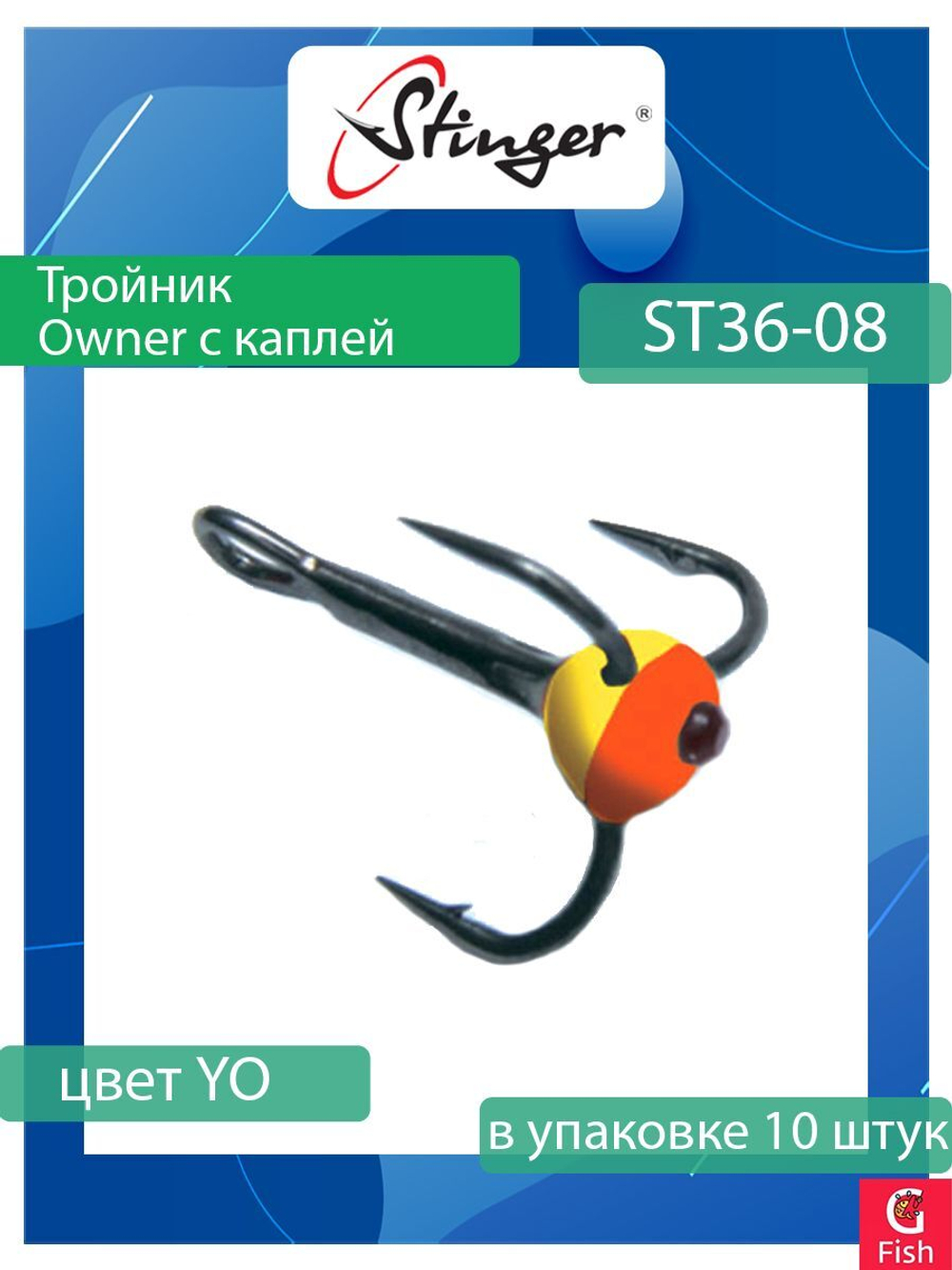 Крючок для рыбалки (тройник) Stinger Owner с каплей ST36 №05 FT, (1 упаковка по 10 штук)