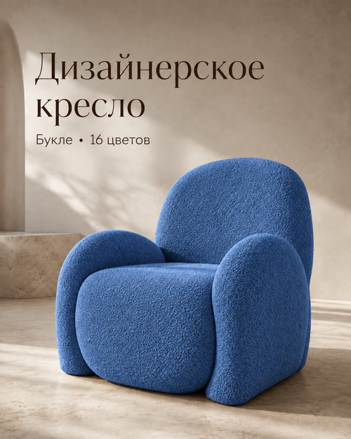 Кресло интерьерное для отдыха Фантазёр Nubo, мягкое широкое, букле L-14, синее