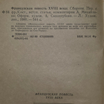 книга " Французская повесть 18 века "