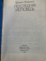 Книга "Последняя исповедь"
