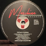 Александр Башлачев- Третья Столица (2021г.)