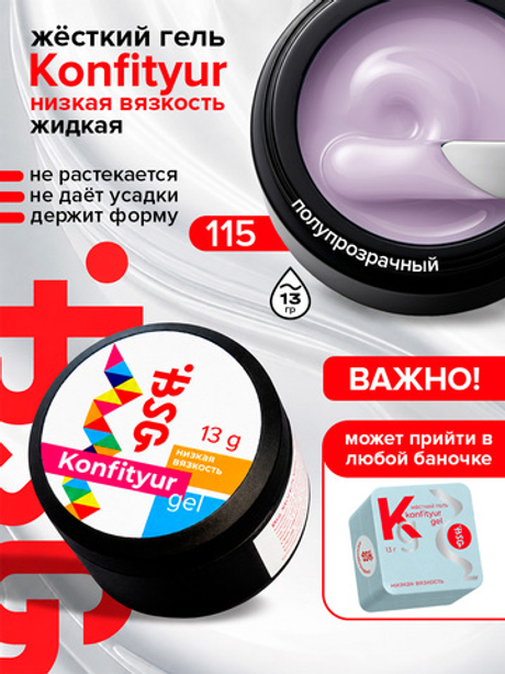 BSG Жёсткий гель для наращивания Konfityur НИЗКАЯ ВЯЗКОСТЬ №115 (13 г)