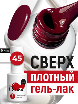 BSG Гель-лак для ногтей Thixo №45 (8 мл)