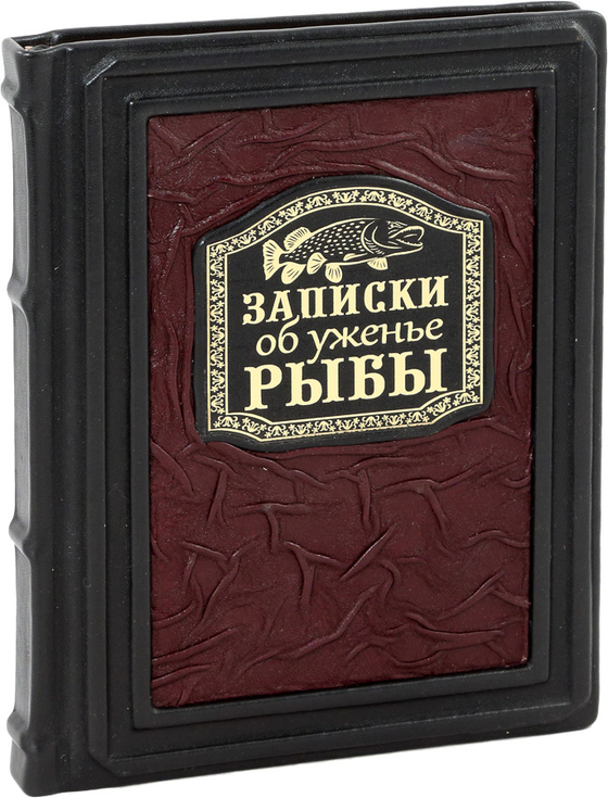 Записки об уженье рыбы