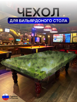 Чехол на бильярдный стол 12 футов (350*175 см) камыш