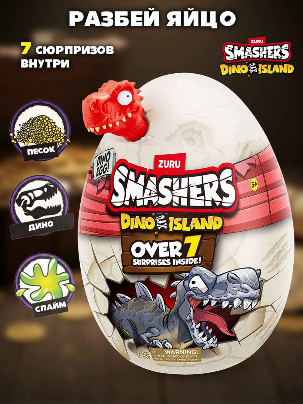 Яйцо Динозавра ZURU Smashers Dino Island. Дино игрушки для мальчиков. 7486