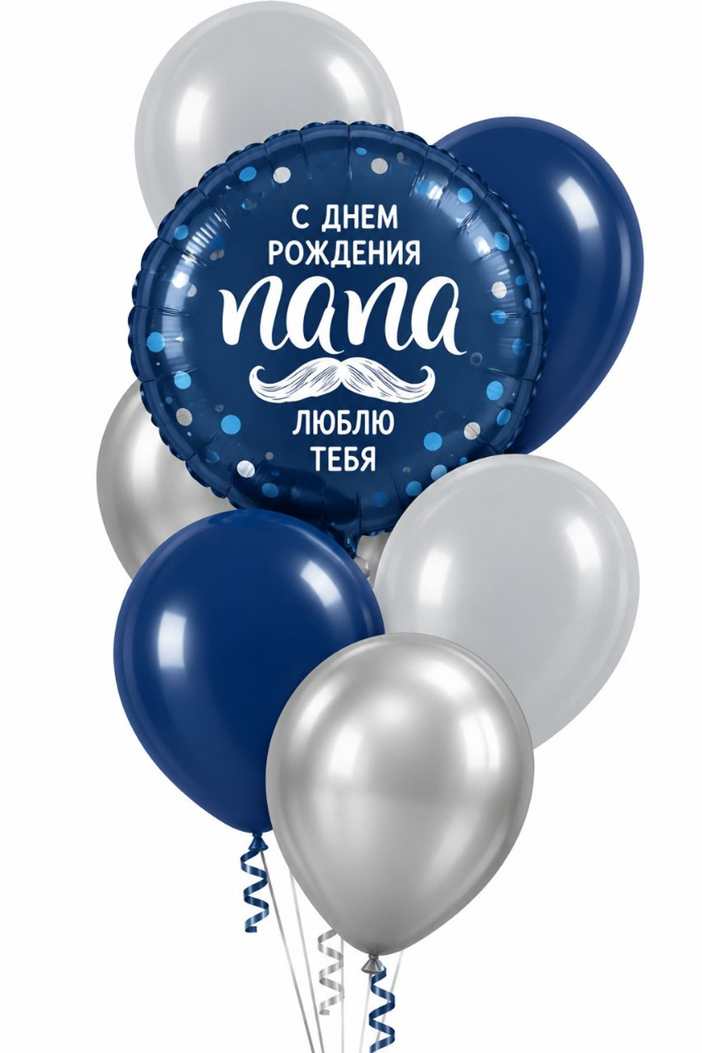Фонтан шаров "С Днём Рождения, Папа! Люблю тебя"