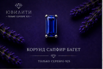 Корунд Сапфир Багет