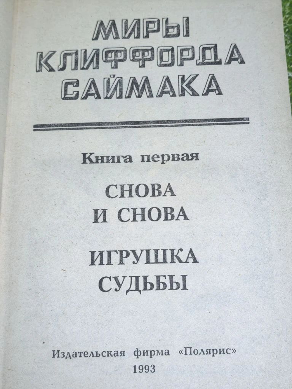 книга " Миры Клиффорда Саймака. Снова и снова. Игрушка судьбы "