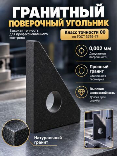Угольник гранитный прецизионный 400х600 мм кл. 00