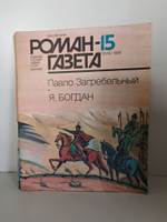 Журнал "Роман-газета" №№ 14-15 (1044-1045), 1986. Павло Загребельный "Я, Богдан (Исповедь во славе)" (комплект из 2 журналов)