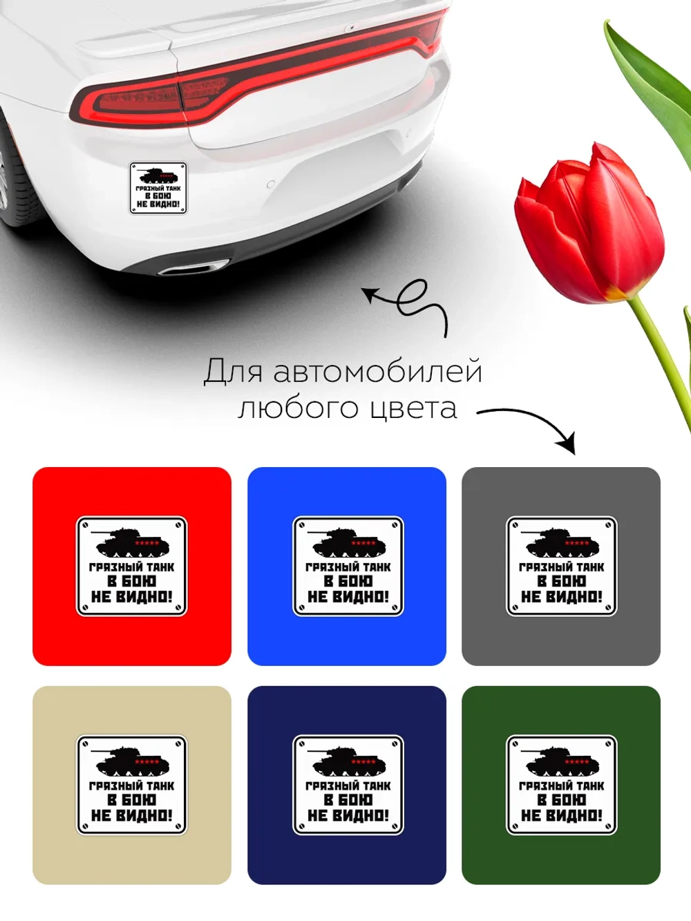 Наклейка на авто 9 мая грязный танк в бою не видно