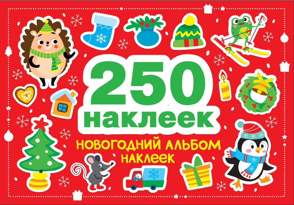 250 наклеек