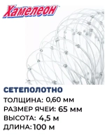 Сетеполотно леска 0,60 мм, ячея 65 мм, высота 4,5 м кукла