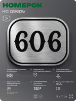 Номерок на дверь квартиры 606, для кабинета, офиса, шильдик 9 х 7 см, серебристый, Айдентика Технолоджи