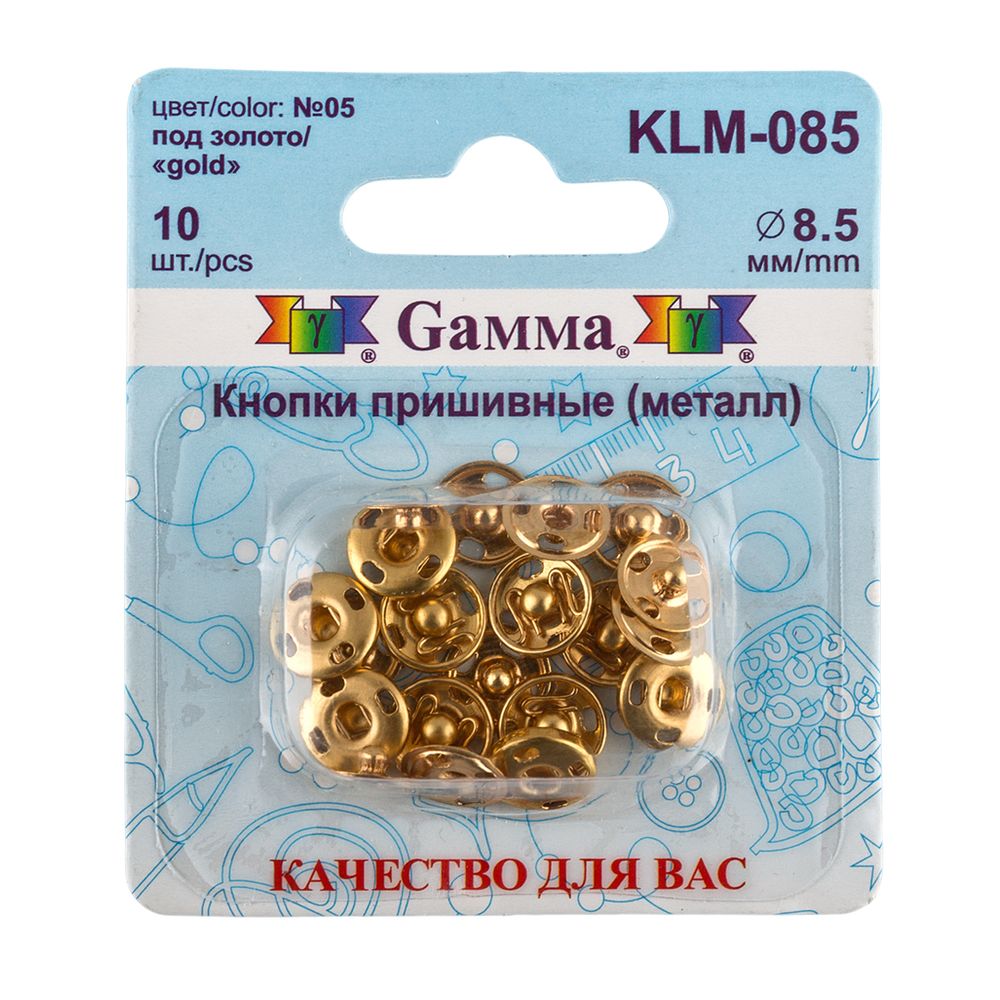Кнопка пришивная металл ⌀8.5 мм, 10 шт, 05 золото, Gamma KLM-085