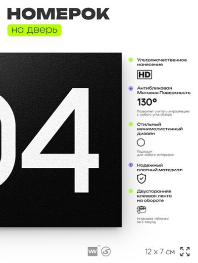 Номер на дверь 304, табличка на дверь для офиса, квартиры, кабинета, аудитории, склада, черная 120х70 мм, Айдентика Технолоджи
