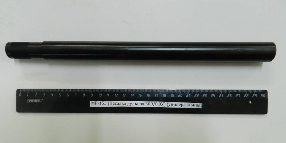 МР-153 (Насадка дульная 300/0,0У) (универсальная)