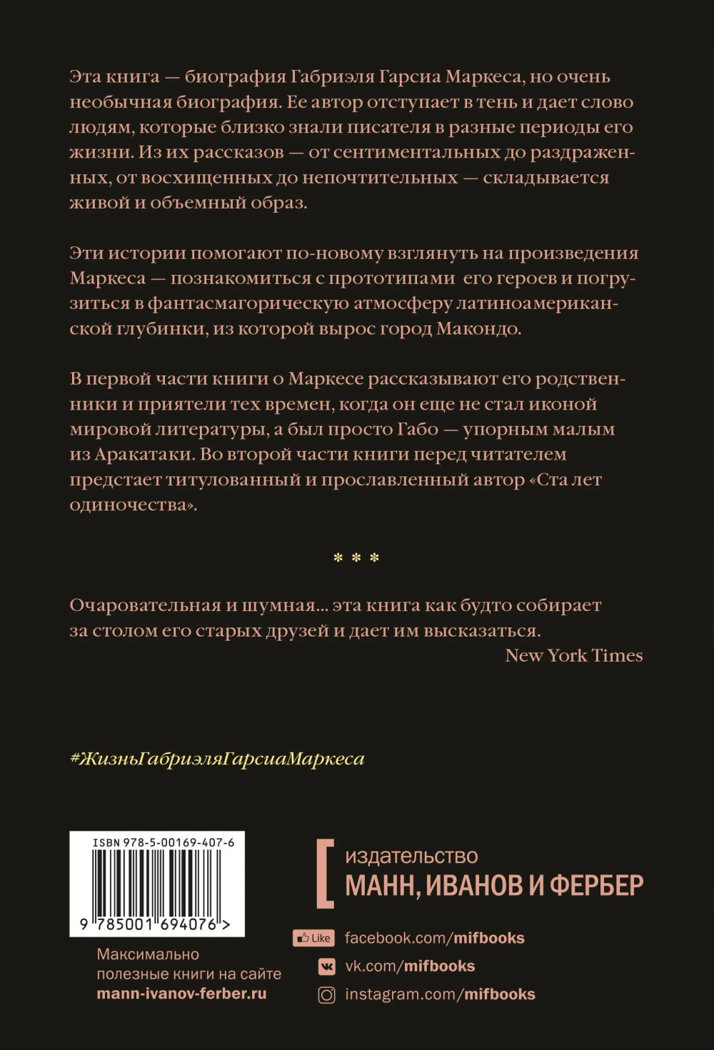 Жизнь Габриэля Гарсиа Маркеса