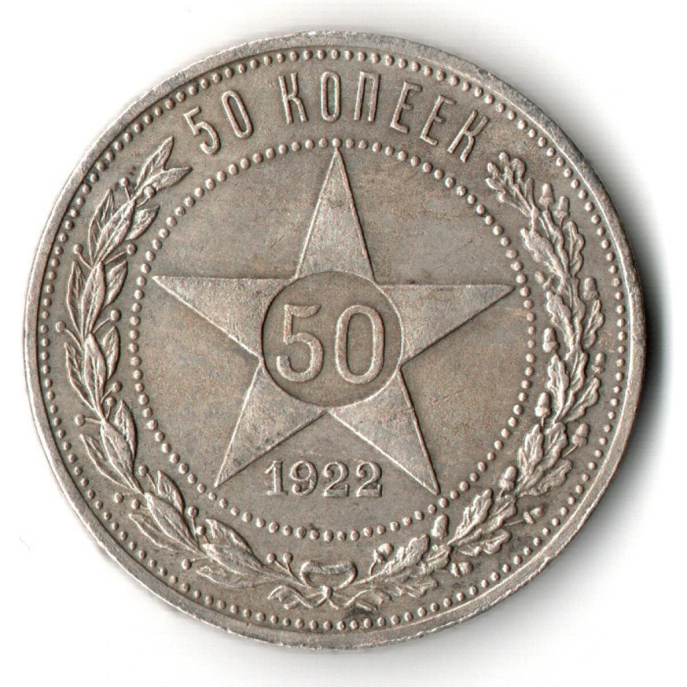 50 копеек 1922 года. ПЛ . полтинник РСФСР XF