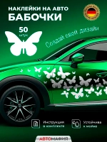 Наклейка на машину Бабочки белые
