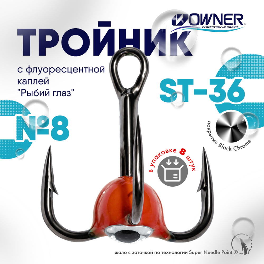 Тройник с флуоресцентной каплей Owner ST36BC "Рыбий глаз", Красный (8шт/уп)