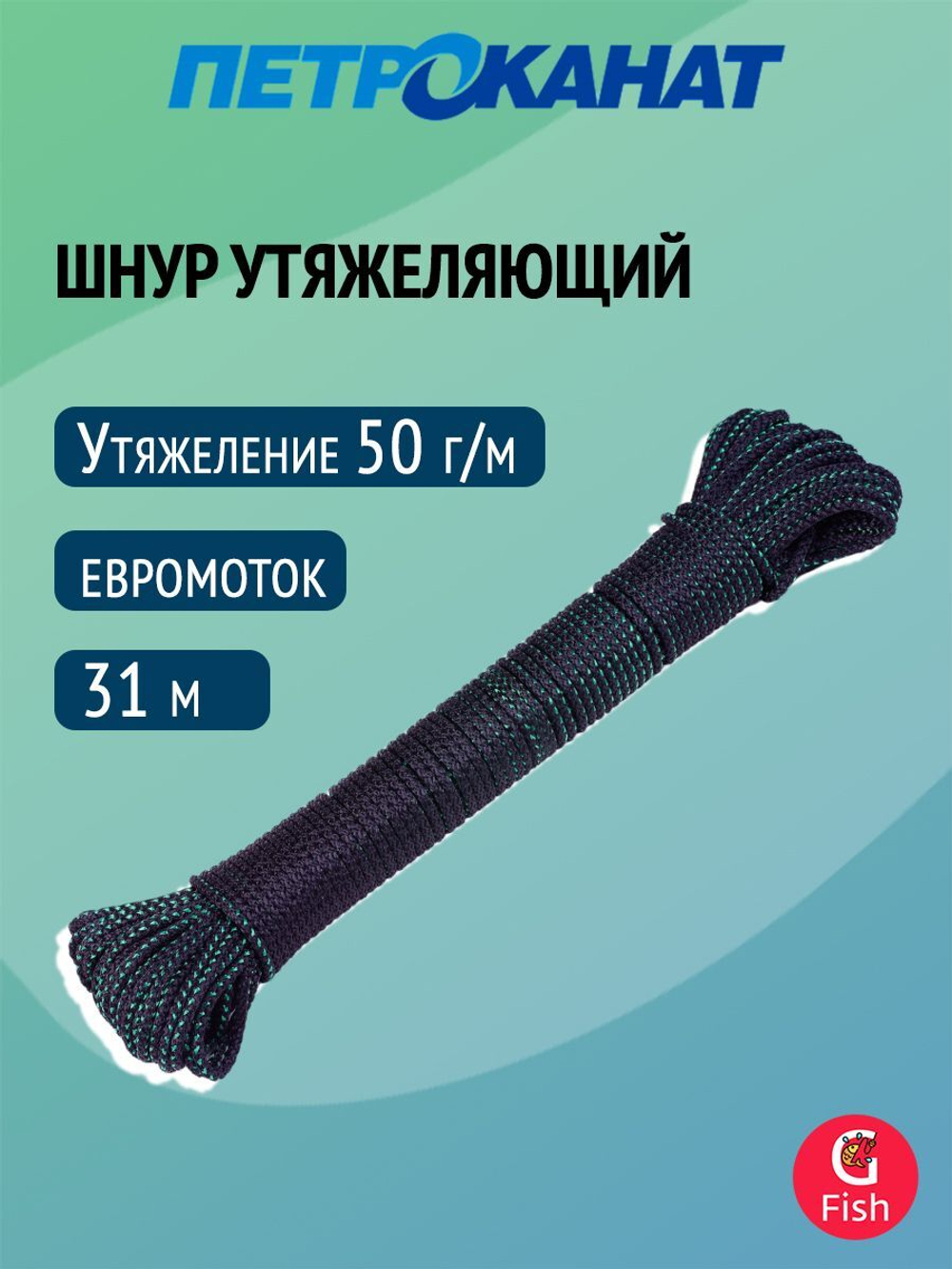 Шнур Петроканат утяжеляющий 52 г/м (204 м) п/п мешок