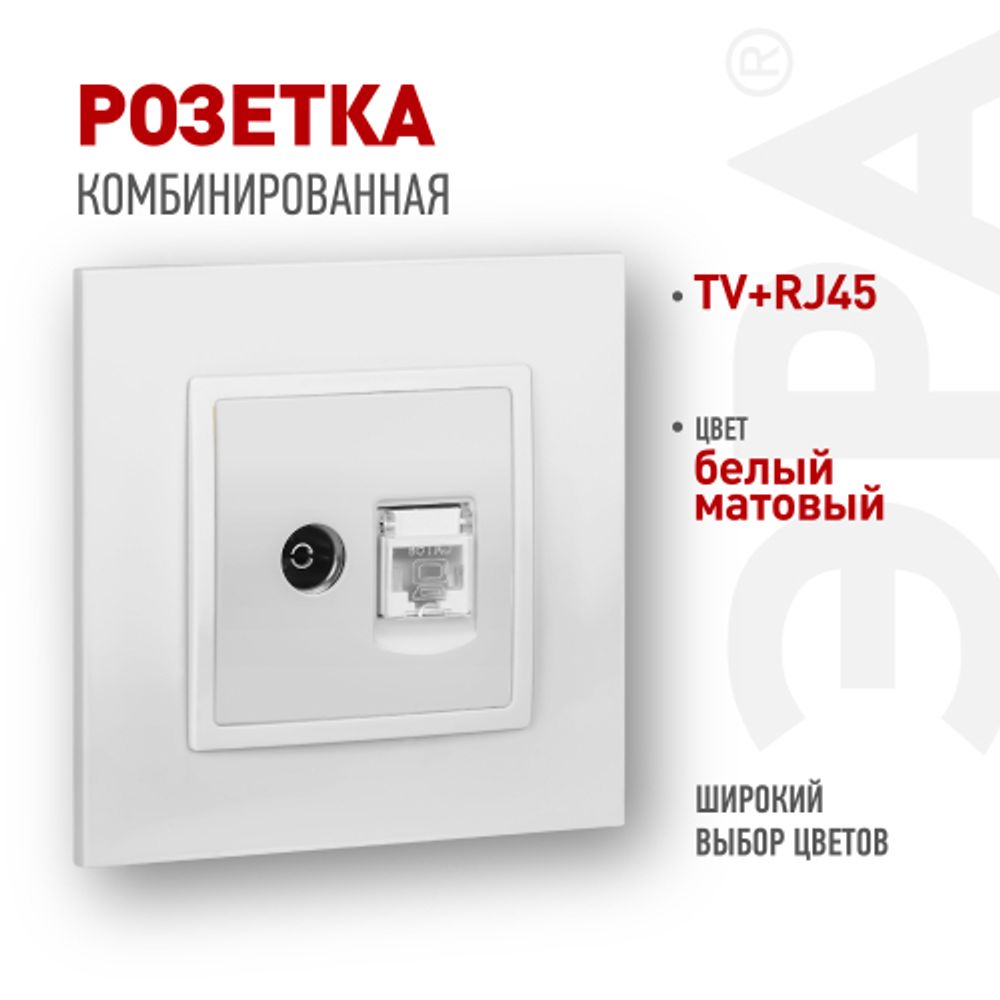 Розетка ЭРА Elegance 14-3110-01М RJ45+TV, белый матовый | Эра Elegance