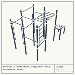 Воркаут (7 перекладин, шведская стенка, наклонная скамья) — от 181 000 ₽
