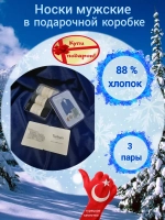 Набор носки мужские в подарочной упаковке