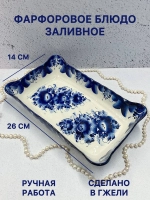Фарфоровое блюдо Заливное Гжель