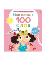 Мои первые 100 слов Моё тело