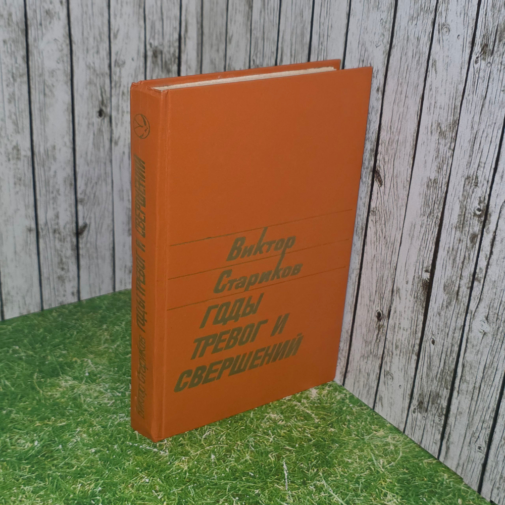 Книга "Годы тревог и свершений"