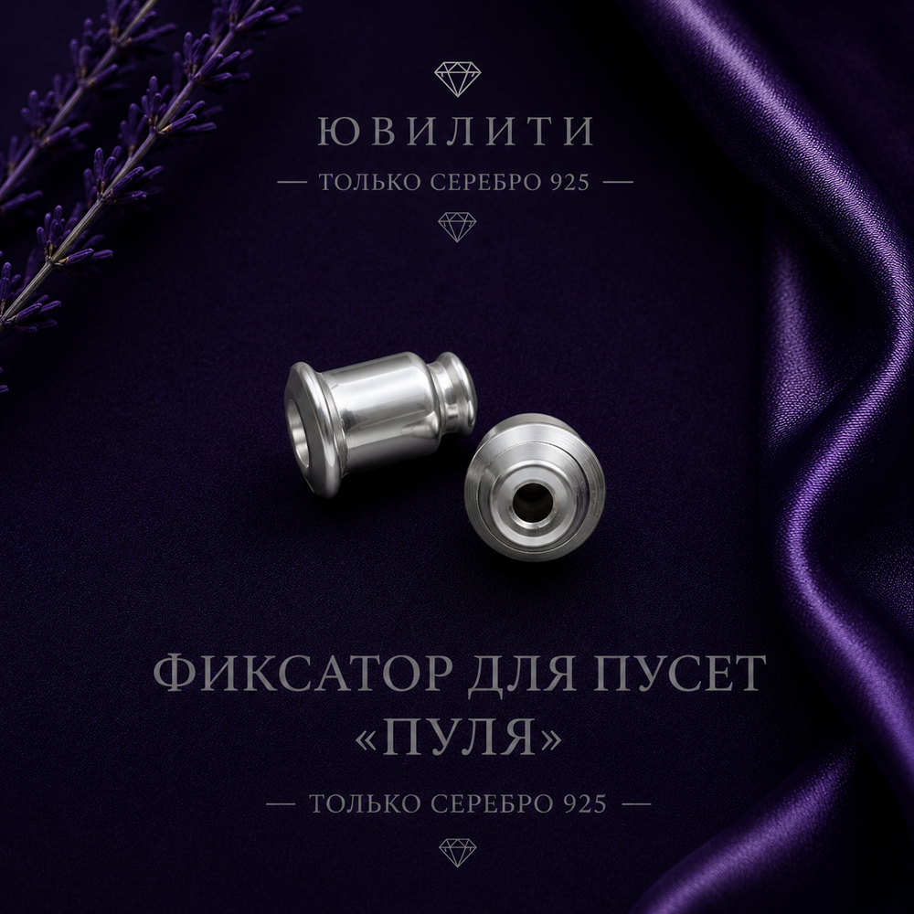 Фиксатор для пусет "Пуля" 5,6×5,8 мм