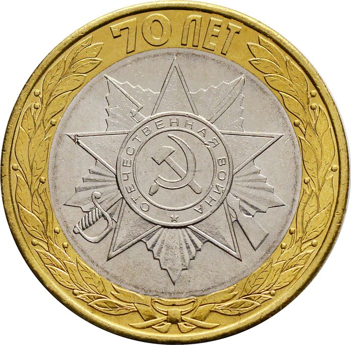 10 рублей 2015 «Официальная эмблема празднования»