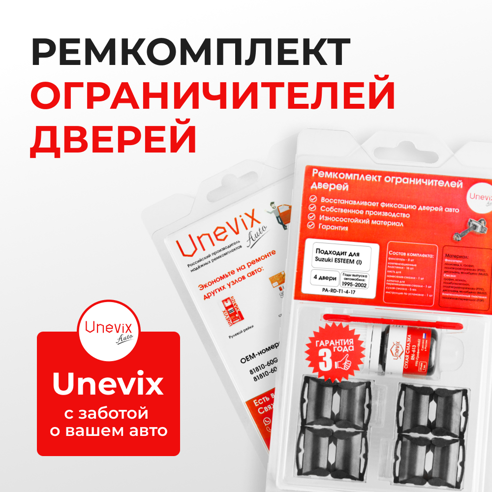 Ремкомплект ограничителей дверей Suzuki ESTEEM (I) GA; GB; GC; GD (4 двери, тип 1) 1995-2002