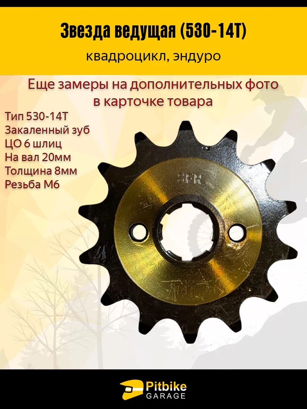 Pt+ Bt0 Звезда ведущая для мотоцикла 530 14 зубов 20мм SFR