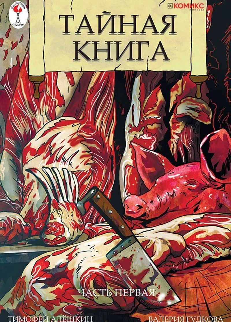 Тайная книга. Часть 1.