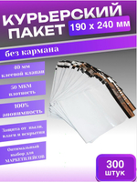 Курьерский пакет 190х240 с 40 мм клеевым клапаном 300 шт.