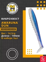 Виброхвост Awaruna Dun,5.5'',140мм,14,5гр,цвет 3310,3 шт/уп.