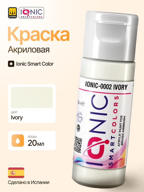 Краска Ivory - IONIC Smart Colors, 20 мл