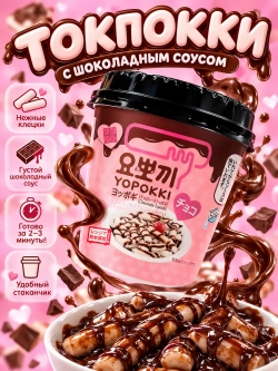 Топокки рисовые клецки с Шоколадным соусом Yopokki 120 г