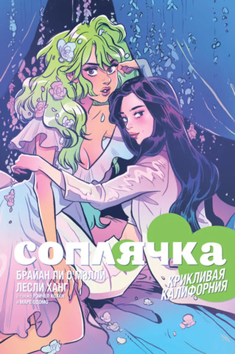 Соплячка. Том 2. Крикливая Калифорния (Б/У)