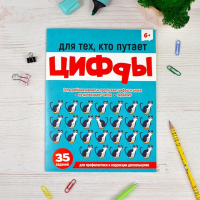 Книжка-картинка с заданиями для детей. Серия "Учимся писать и считать без ошибок"