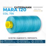 Нитка Gutermann Mara 120 (1000 метров), 1 кат., универсальная | 736 голубая лагуна