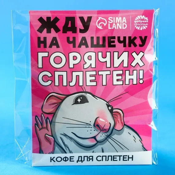 Кофе молотый 100% арабика «Горячих сплетен» в пирамидке в конверте, 1 шт. х 8 г.
