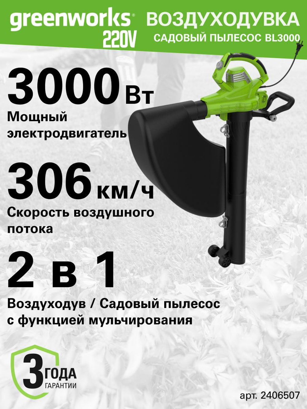 Воздуходувка-пылесос садовый электрический Greenworks 2406507, 220 В, 3000 Вт
